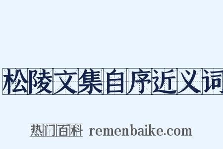 松陵文集自序近义词是什么意思的图片